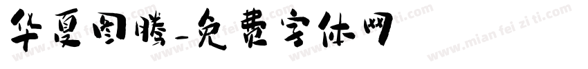 华夏图腾字体转换