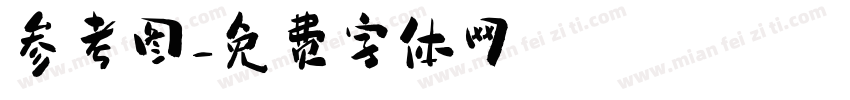 参考图字体转换
