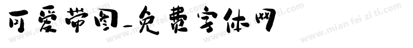 可爱带图字体转换