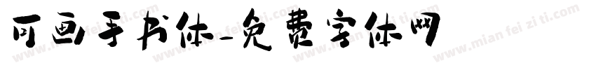 可画手书体字体转换