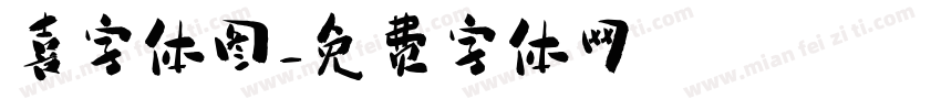 喜字体图字体转换
