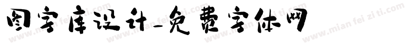 图字库设计字体转换