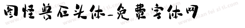 图怪兽石头体字体转换