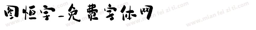 图恒宇字体转换