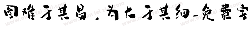 图难于其易，为大于其细字体转换