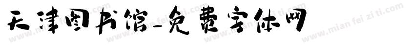 天津图书馆字体转换