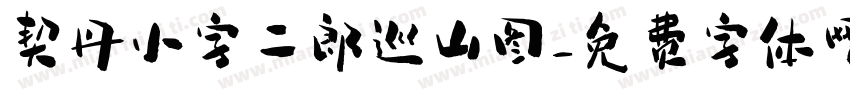 契丹小字二郎巡山图字体转换