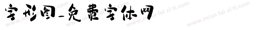 字形图字体转换