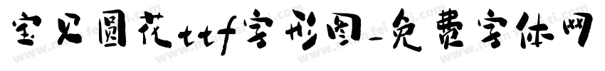 宝贝圆花ttf字形图字体转换