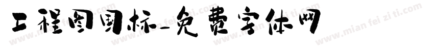 工程图国标字体转换