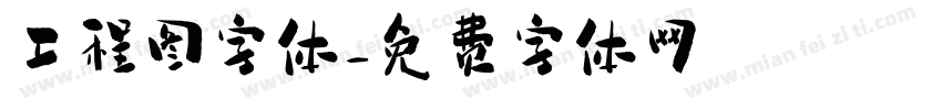 工程图字体字体转换