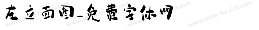 左立面图字体转换