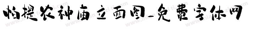 帕提农神庙立面图字体转换