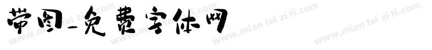 带图字体转换