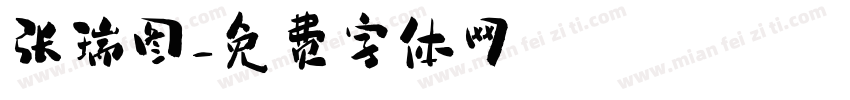 张瑞图字体转换