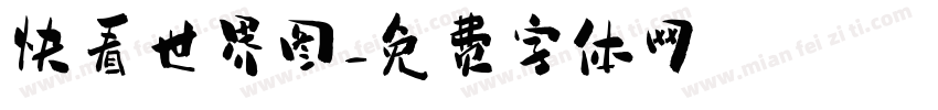 快看世界图字体转换