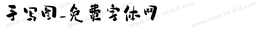 手写图字体转换