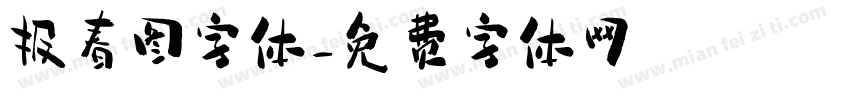 报春图字体字体转换