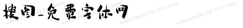 搜图字体转换