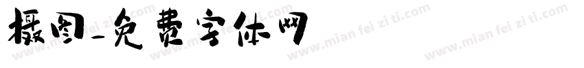 摄图字体转换