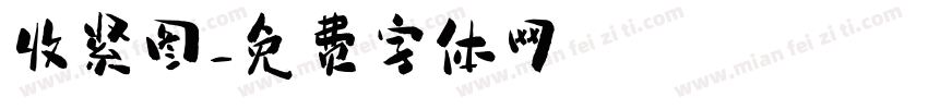 收紧图字体转换