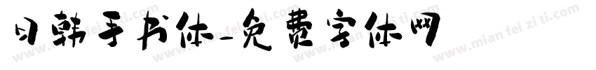 日韩手书体字体转换