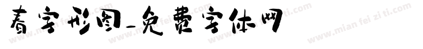 春字形图字体转换