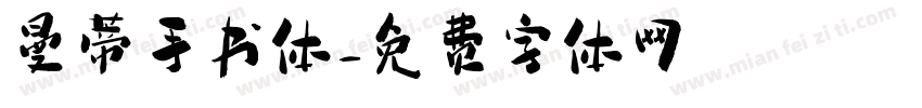 曼蒂手书体字体转换