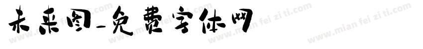 未来图字体转换