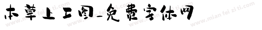 本草上工图字体转换