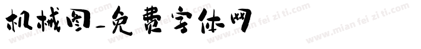 机械图字体转换