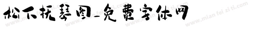 松下抚琴图字体转换