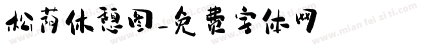松荫休憩图字体转换