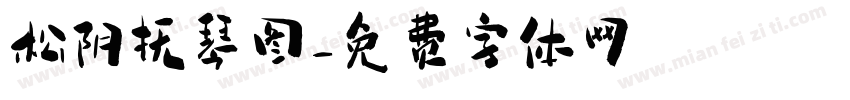松阴抚琴图字体转换