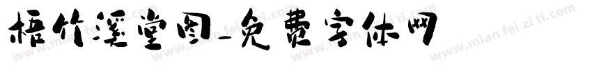 梧竹溪堂图字体转换