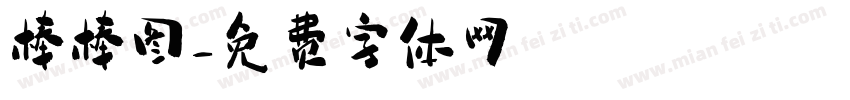 棒棒图字体转换