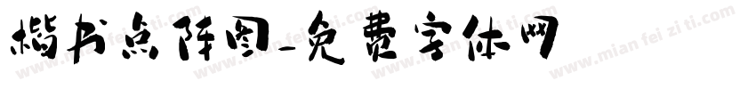 楷书点阵图字体转换