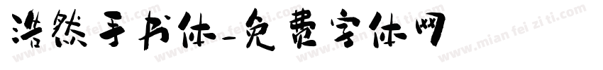 浩然手书体字体转换