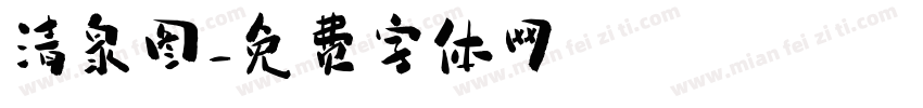 清泉图字体转换