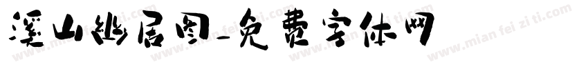 溪山幽居图字体转换