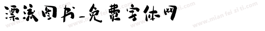 漂流图书字体转换