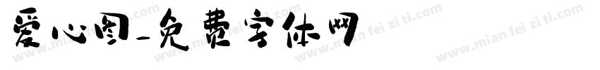 爱心图字体转换