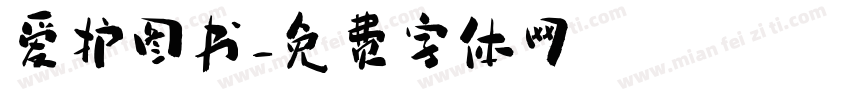爱护图书字体转换