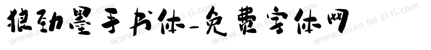 狼劲墨手书体字体转换