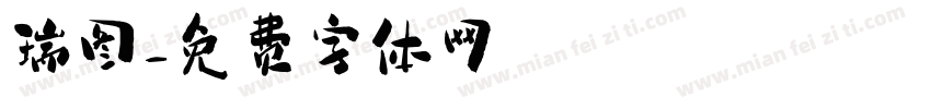 瑞图字体转换
