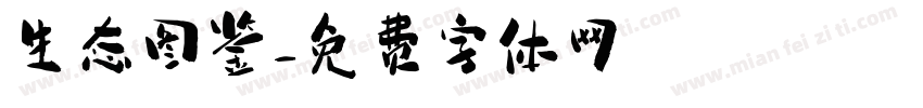生态图鉴字体转换