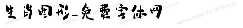 生肖图形字体转换
