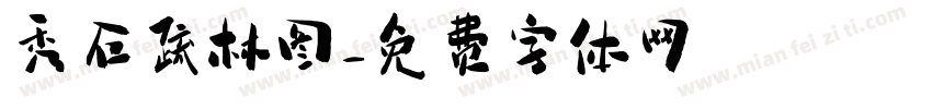 秀石疏林图字体转换