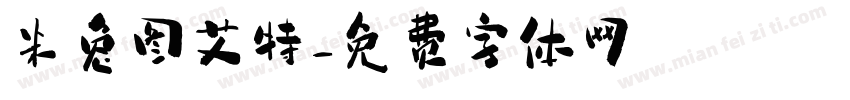 米兔图艾特字体转换