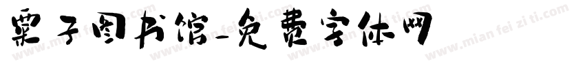 粟子图书馆字体转换